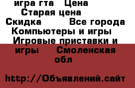 игра гта › Цена ­ 200 › Старая цена ­ 250 › Скидка ­ 13 - Все города Компьютеры и игры » Игровые приставки и игры   . Смоленская обл.